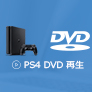 PS4でDVDを再生