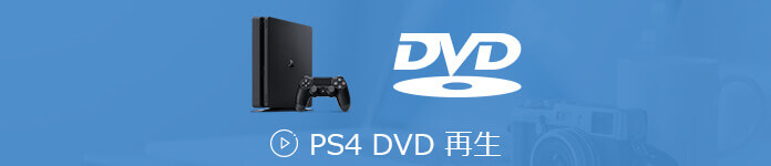 PS4でDVDを再生