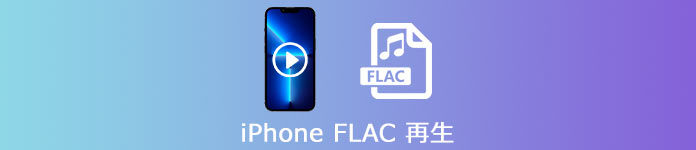 iPhone FLAC 再生