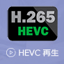 HEVC 再生