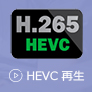 HEVC/H265動画を再生