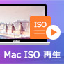 MacでISOを再生