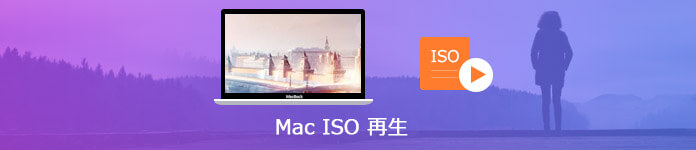 MacでISOを再生