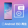 Android ISO 再生