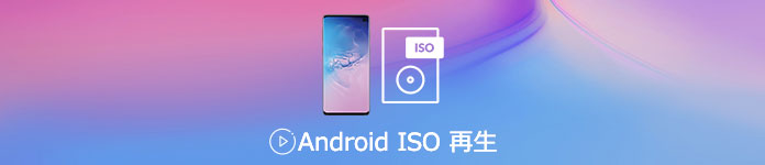 Android ISO 再生