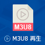 m3u8ファイルを再生する方法