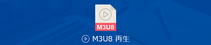 M3U8 再生