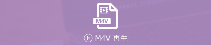 M4Vファイルを再生