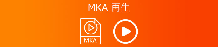 MKA 再生