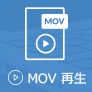 MOV動画を再生