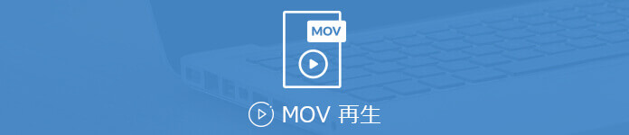 MOV動画 再生