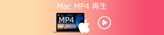 Mac MP4 再生