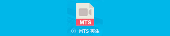 MTS 再生