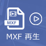 MXF 再生