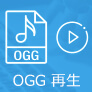 OGG 再生