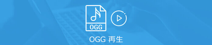 OGG 再生