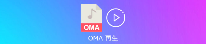 OMAファイル 再生