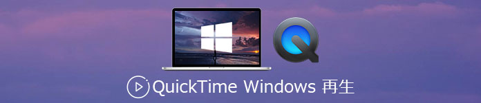 QuickTime Windows 再生