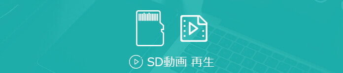 SDカード 動画 再生