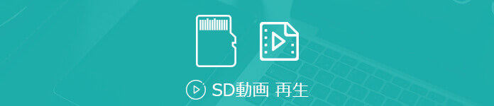 詳細解説 Sdカード内の動画を再生する方法