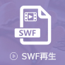 SWFファイルを再生