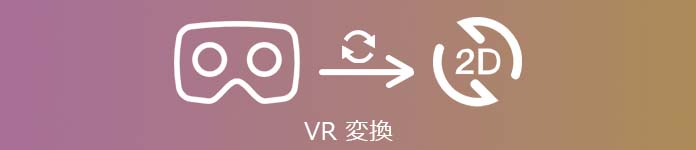 VR  2D 変換