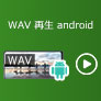 Android WAV 再生