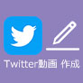 Twitter 動画 作成