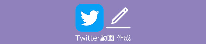 Twitter 動画 作成