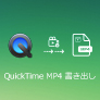 QuickTime MP4 変換