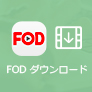 FOD ダウンロード