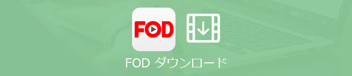 FOD動画をダウンロード