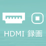 HDMI 録画