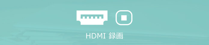 HDMI 録画