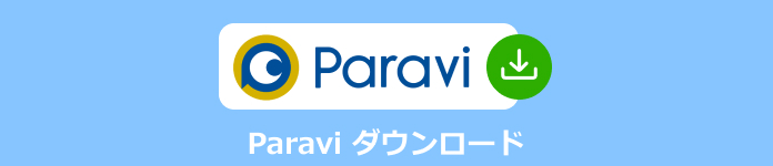 Paravi 録画