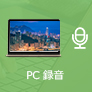 PC 録音