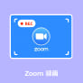 Zoom 録画