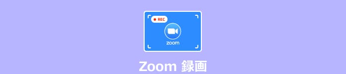 Zoom会議・セミナーを録画