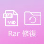 RAR 復元