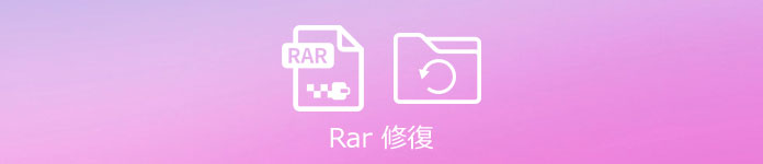 RAR 復元