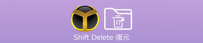 「Shift＋Delete」削除 復元