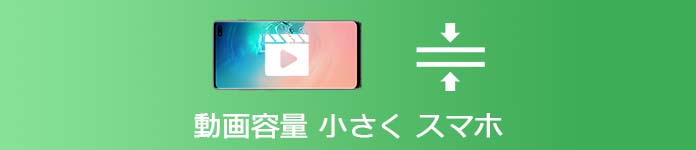 動画容量 小さく スマホ