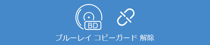 ブルーレイコピーガードを解除