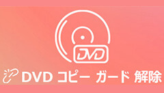 21 Top5 Dvdのコピーガードを解除するソフト