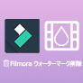 Filmora ウォーターマーク削除