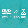 DVDリージョンコードを解除