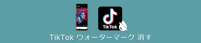 TikTok ウォーターマーク 消す