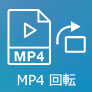 MP4 回転