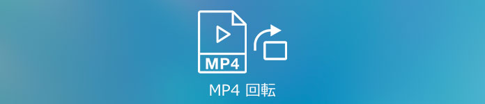 MP4 回転