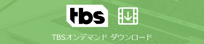 Tbsオンデマンドの動画をダウンロード 録画 して保存する方法